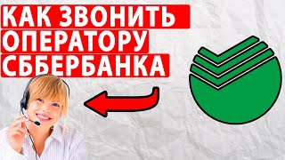 Как Дозвониться На Горячую Линию Сбербанка. Как Позвонить Реальному Оператору Сбербанка