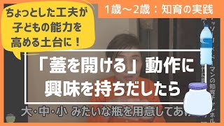 【1歳頃から】「蓋を開ける」動作に興味を持ったら【お家で簡単知育遊び】　#モンテッソーリ  #ドーマン #知育 #育児 #子育て #幼児教育 #幼児  #天才ベイビーTV