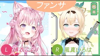 【イヤホン推薦】耳が幸せな博衣こよりちゃんと風真いろはちゃんが歌うファンサ【ホロライブ切り抜き/博衣こより/風真いろは】