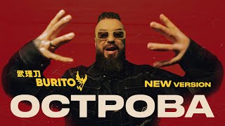 Burito - Острова (New version)