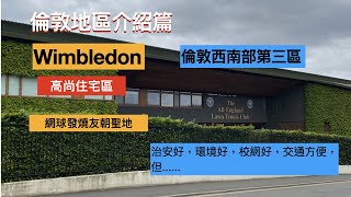 Wimbledon， 倫敦地區介紹， 西南部第三區，溫布頓網球錦標公開賽，Wimbledon 網球賽有很多規矩和傳統，治安好，環境好，校網好，交通方便但.....