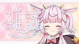 【 #雑談  】  ラプシ・メロー【＃新人VTuber】