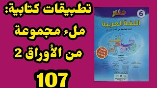 منار اللغة العربية المستوى السادس الصفحة 107 تطبيقات كتابية ملء مجموعة من الأوراق 2