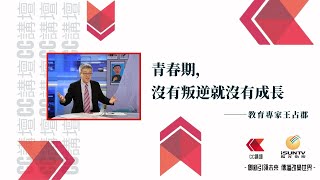 教育專家王占郡：青春期，沒有叛逆就沒有成長「CC講壇27」(雙語字幕)