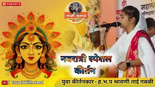 नवरात्री स्पेशल कीर्तन | नवरात्र उत्सव | ह.भ.प श्रावणी ताई गवळी | marathi kirtan | नवरात्र महोत्सव