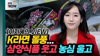 K라면 돌풍... 삼양식품 웃고 농심 울고 [이지혜의 뷰] | Market Now (20240520)