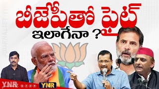 బీజేపీతో ఫైట్ ఇలాగేనా? | INDIA Alliance Parties Struggle to Face BJP? | Journalist YNR