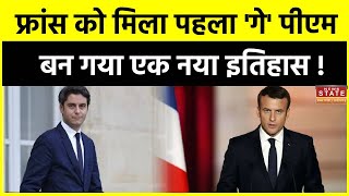 France New PM: फ्रांस को मिला पहला 'गे' पीएम बन गया एक नया इतिहास ! | Gabriel Attal | Macron