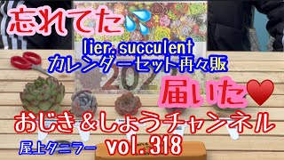 【多肉植物】【屋上】【succulent】【gardening】vol.318 忘れてた😅カレンダーセット再々販が💦届きました💦