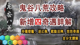 【鬼谷八荒新人開局攻略P5丨2.26新增四奇遇劇情全攻略丨快速選擇最優項丨護肝必看丨STEAM熱門遊戲】