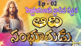 ఆది సంభూతుడు || Aadi Sambhutudu || Alfa and Omega || హెబ్రీయులకు వ్రాసిన పత్రిక || Ep - 02 || JC