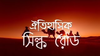 ইতিহাসের সবচেয়ে গুরুত্বপূর্ণ, রোমাঞ্চকর বানিজ্য পথ: সিল্ক রোড | The ancient SilkRoad | অদ্ভুত বাংলা