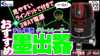 【2019.12月】コスパがいいね！お手頃価格でドット付きグリーンレーザーがテクノ販売から登場！（LST-BG4）