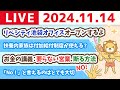 【家計改善ライブ】お金の講義：要らない営業、断る方法&リベシティ池袋オフィスオープンするから、みんな使ってなー【11月14日 8時30分まで】