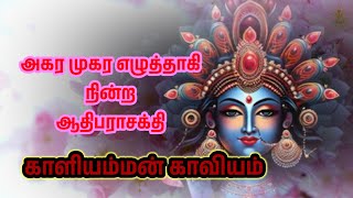 Kaali Amman Kaaviyam/Tamil Devotional Song/Kaali Temple/KAALI TEMPLE THALAWAI