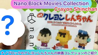 @arichin ナノブロックのクレヨンしんちゃんの映画コレクションのご紹介 Nano Block Crayon Shinchan Movies Collection #nanoblock