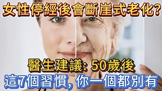 女性停經後不想斷崖式老化？醫生建議：50歲後，這7個習慣，希望你一個都別有。