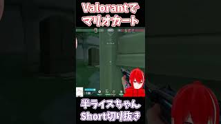 ValorantでマリオカートするVtuberがいるらしい。#shorts