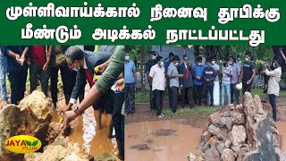 முள்ளிவாய்க்கால் நினைவு தூபிக்கு மீண்டும் அடிக்கல் நாட்டப்பட்டது | Mullivaikkal Memorial | Sri Lanka