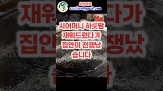 시어머니 하룻밤 재워드렸다가 집안이 잔쟁났습니다