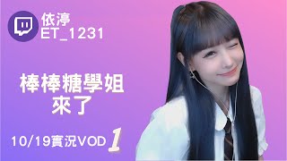 ➤•••20211019•••➤依渟實況VOD【棒棒糖學姐來了( ⸝•ᴗ•⸝)♡】(1/3)