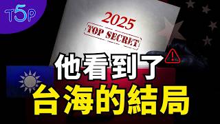 預言家驚見中國絕密計劃❗️2025-2030進攻，台灣是第一個目標！結局是⋯⋯｜五大奇觀 Top5