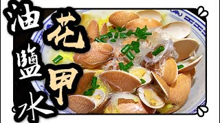 《超簡易煮海鮮》油鹽水花甲