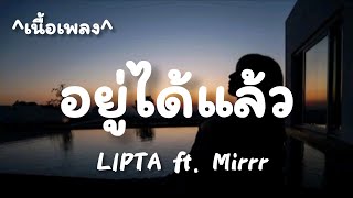 อยู่ได้แล้ว -​  LIPTA ft.​ Mirrr [เนื้อเพลง​]​