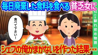 【2ch馴れ初め】毎日廃棄した食料を食べる貧乏女に、シェフの俺がまかないを作った結果…【ゆっくり】