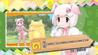 『けものフレンズ３』フレンズ紹介PV ブタ（ボイス実装版）