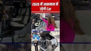 2026 में आसमान में उड़ेगी Car | CES 2025 | Flying Car | CNBC Awaaz