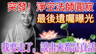 突發‼️淨空法師圓寂生西 享壽96，生前給弟子最後遺言曝光，我要走了 說出來的都是真話