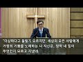 다운교회 5분 메시지 ‘〈즐거운 나의 집〉 천국 본향 영원한 집’