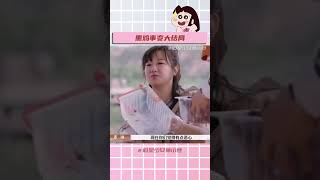 #再见爱人 #麦琳 #熏鸡 以为是等到熏鸡事变大结局了#shorts