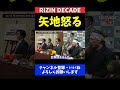 矢地祐介 桜庭和志の息子 大世デビュー戦 陣営の名指しを知り激怒する記者会見【rizin decade】