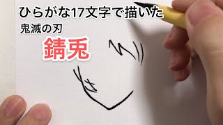 【鬼滅の刃】ひらがな17文字で描いた錆兎（頭身高め）