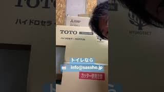 札幌市　トイレ　床の汚れ予防　TOTO #Shorts