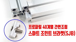 알루미늄 프로파일 40계열(4040) 스마트 조인트 브라켓(SJB) 간편 조립 #1