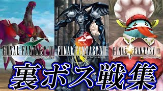 【FF30周年】ファイナルファンタジーVII・VIII・IX 全裏ボス戦集 / Final Fantasy VII, VIII, IX Optional Bosses 【FF7・8・9】