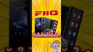 FiiO ดังในไทยได้ยังไง??