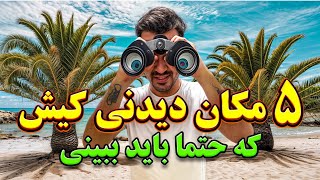 🏄5 مکان دیدنی و شگفت‌انگیز کیش/سفر به کیش/بهشت ​​ساحلی ایران جزیره کیش