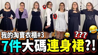 【我的淘寶衣櫃#3】開箱7件連身裙👗！觀眾詢問度超高，愛心鈕扣🖤黑裙子？胸以下全是腰😳！