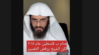 منام ب فلسطين عام 2028 لكن الشيخ يرفض تفسيره ، ابو الياس العنزي تفسير الاحلام و الرؤي