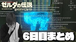 【BotW6日目】天才、格の違いをみせる【2022/08/22 まとめ】