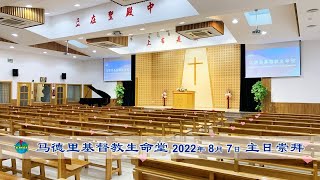 2022年8月7-马德里基督教生命堂主日崇拜