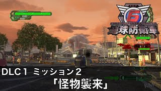 【地球防衛軍６】DLC1 - M2「怪物襲来」【レンジャー インフェルノ】