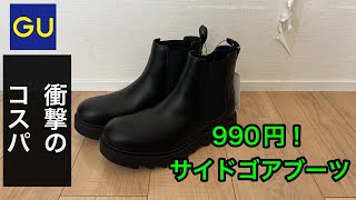 GU(ジーユー)のチャンキーソールサイドゴアブーツがなんと衝撃の990円！買うべき？