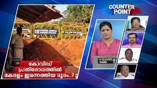 കോവിഡ് പ്രതിരോധത്തില്‍ കേരളം ഇന്നെത്തിയ ദൂരം എങ്ങനെ അടയാളപ്പെടുത്താം? | Counter Point | Covid 19