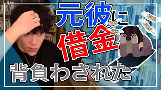 【借金返済】元カレに借金を背負わされた女【メンタリストDaiGo切り抜き】