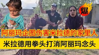 米拉德和哈琳娜最新后续，米拉德和父亲一起教训阿丽玛，却被阿丽玛给狠狠的算计了一顿了，心中很难过